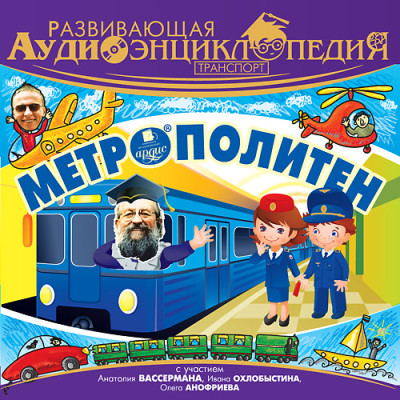 Развивающая аудиоэнциклопедия. Транспорт: Метрополитен - Лукин Владимир