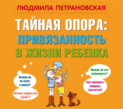 Тайная опора. Привязанность в жизни ребенка - Петрановская Людмила