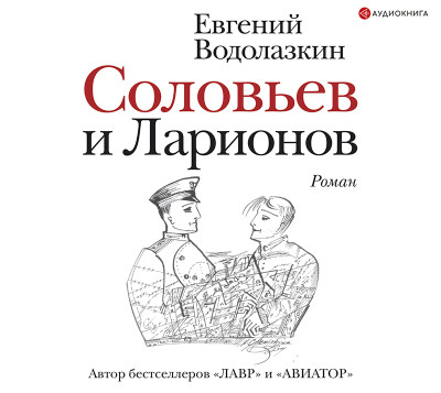 Соловьев и Ларионов - Водолазкин Евгений