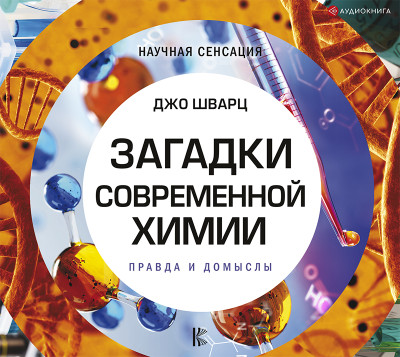 Загадки современной химии. Правда и домыслы - Шварц Джо