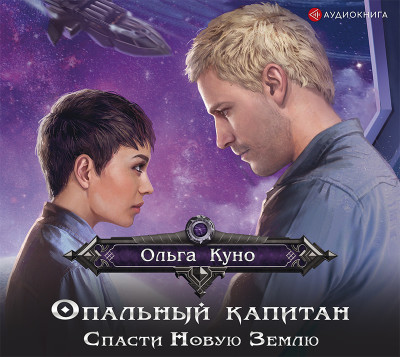 Опальный капитан. Спасти новую Землю - Куно Ольга