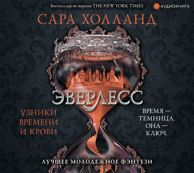 Эверлесс. Узники времени и крови - Холланд Сара