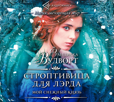 Мой снежный князь. Строптивица для лэрда - Вудворт Франциска