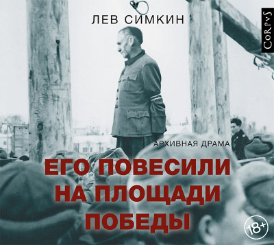 Его повесили на площади Победы. Архивная драма - Симкин Лев С.