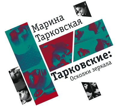 Тарковские. Осколки зеркала - Тарковская Марина А.