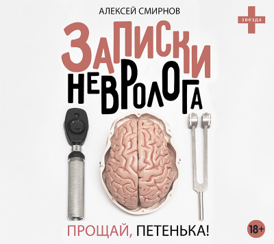 Записки невролога. Прощай, Петенька! - Смирнов Алексей К.