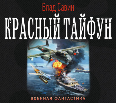 Красный тайфун - Савин Влад