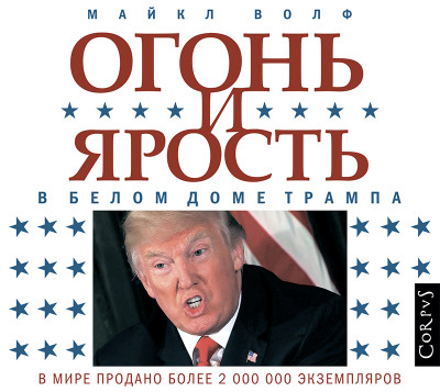 Огонь и ярость. В Белом доме Трампа - Волф Майкл