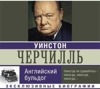 Уинстон Черчилль. Английский бульдог - Мишаненкова Екатерина