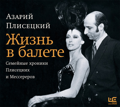 Жизнь в балете. Семейные хроники Плисецких и Мессереров - Плисецкий Азарий М.