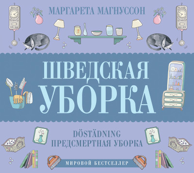 Шведская уборка. Новый скандинавский тренд Döstädning - Магнуссон Маргарета