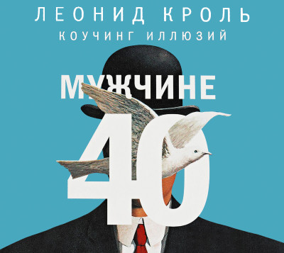 Мужчине 40. Коучинг иллюзий - Кроль Леонид