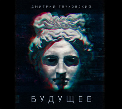 Будущее - Глуховский Дмитрий