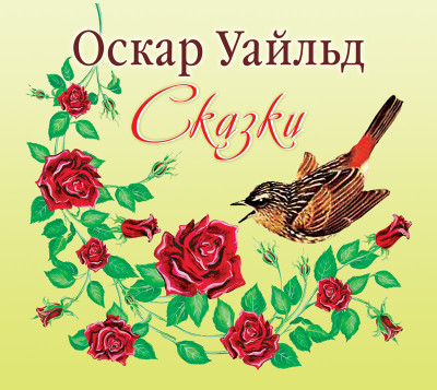 Сказки - Уайльд Оскар