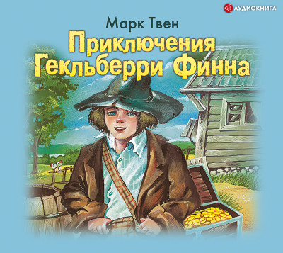 Приключения Гекльберри Финна - Твен Марк