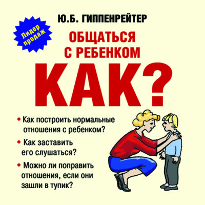 Общаться с ребенком. Как? - Гиппенрейтер Юлия