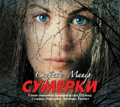 Сумерки - Майер Стефани