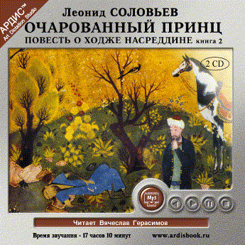 Очарованный принц. Повесть о Ходже Насреддине. Книга 2. На 2х CD. Диск 1, 2 - Соловьёв Леонид