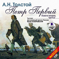 Петр Первый. Книга 2 и 3. На 2х CD. Диск 1, 2 - Толстой Алексей