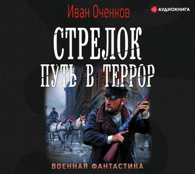 Стрелок. Путь в террор - Оченков Иван