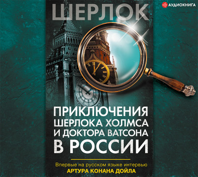 Приключения Шерлока Холмса и доктора Ватсона в России - Коллектив авторов