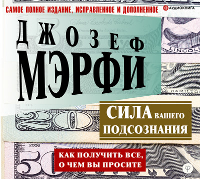 Сила вашего подсознания. Как получить все, о чем вы просите - Мэрфи Джозеф