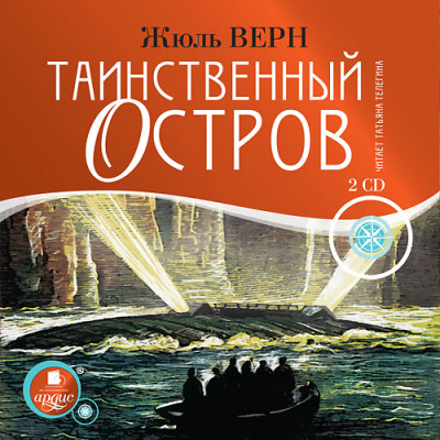 Таинственный остров. На 2-х CD. Диск 1, 2 - Верн Жюль