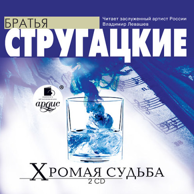 Хромая судьба.  На 2-х CD. Диск 2 - Братья Стругацкие