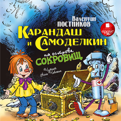 Карандаш и Самоделкин на острове сокровищ - Постников Валентин Ю.