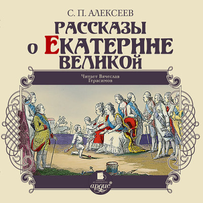 Рассказы о Екатерине Великой - Алексеев Сергей П.