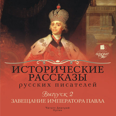 Исторические рассказы русских писателей. Выпуск 2: Завещание императора Павла - Коллектив авторов