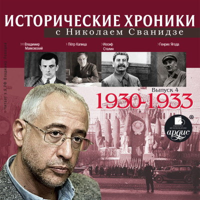 Исторические хроники с Николаем Сванидзе. Выпуск 4. 1930-1933 - Сванидзе Николай, Сванидзе Марина