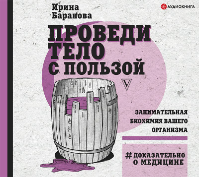 Проведи тело с пользой. Занимательная биохимия вашего организма - Баранова Ирина