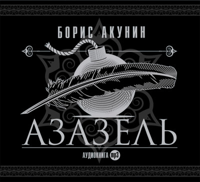 Азазель - Акунин Борис