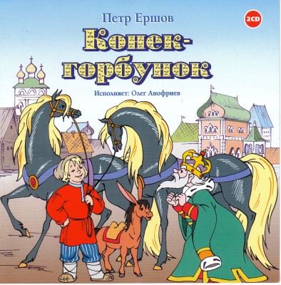 Конёк-горбунок - Ершов Петр