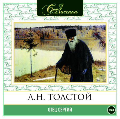 Отец Сергий - Толстой Лев