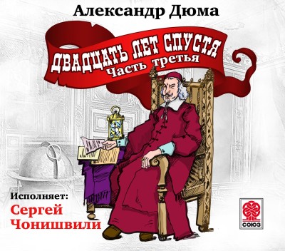 Двадцать лет спустя (ч3) - Дюма Александр