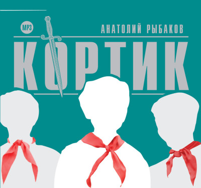 Кортик - Рыбаков Анатолий