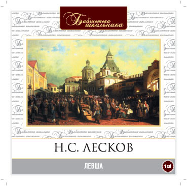 Левша - Лесков Николай С.