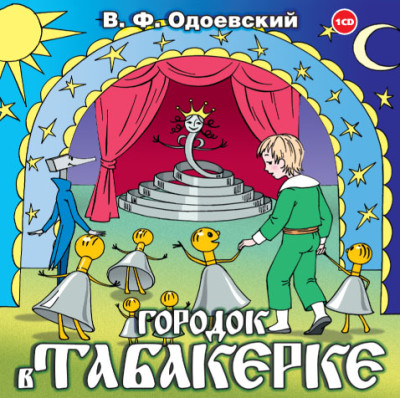 Городок в табакерке - Одоевский Владимир Ф.