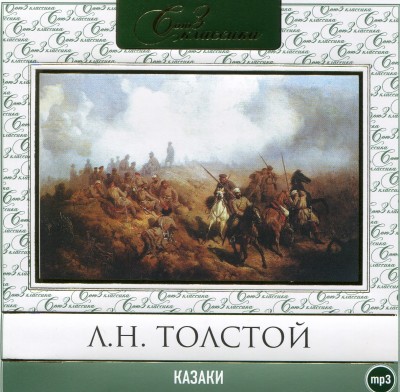 Казаки - Толстой Лев