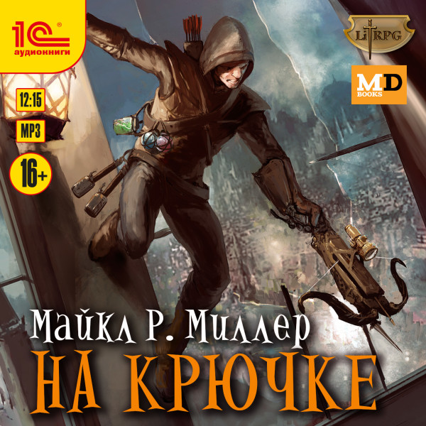 На крючке - Миллер Марк