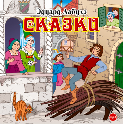 Сказки - Лабулэ Эдуард