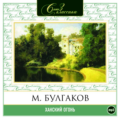 Ханский огонь - Булгаков Михаил