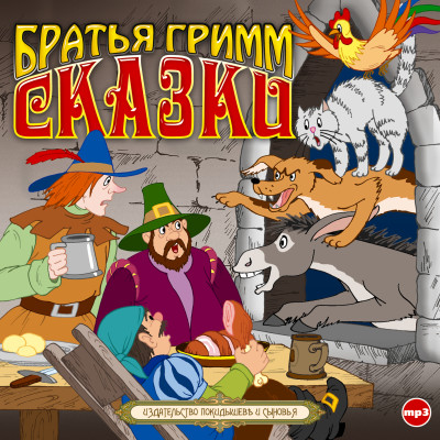 Сказки - Гримм Братья