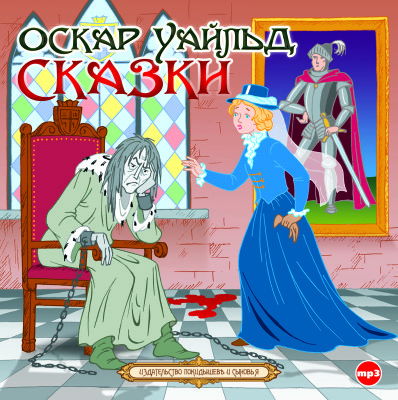 Сказки - Уайльд Оскар