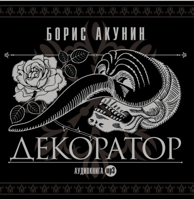 Декоратор - Акунин Борис