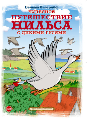 Чудесное путешествие Нильса с дикими гусями - Лагерлёф Сельма