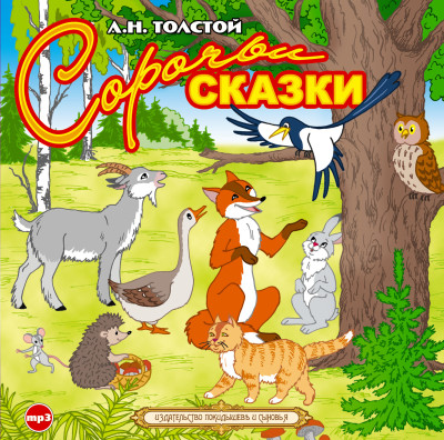 Сорочьи сказки - Толстой Алексей