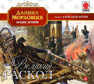 Великий раскол - Мордовцев Даниил Л.